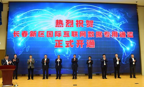 長春新區 深度融入共建‘一帶一路’大格局，以更高水平開放推動高質量發展