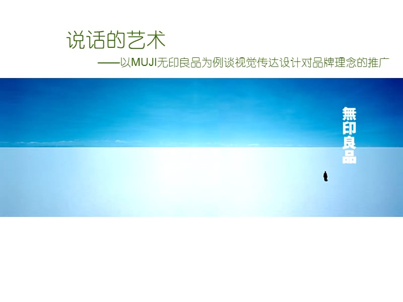 無印良品為例談視覺傳達設計對品牌理念的推廣